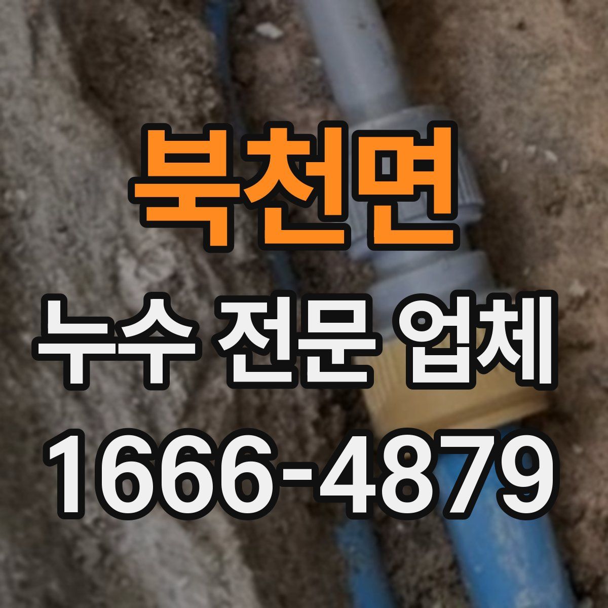 북천면 누수 전문 업체