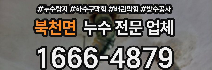 북천면 누수 전문 업체