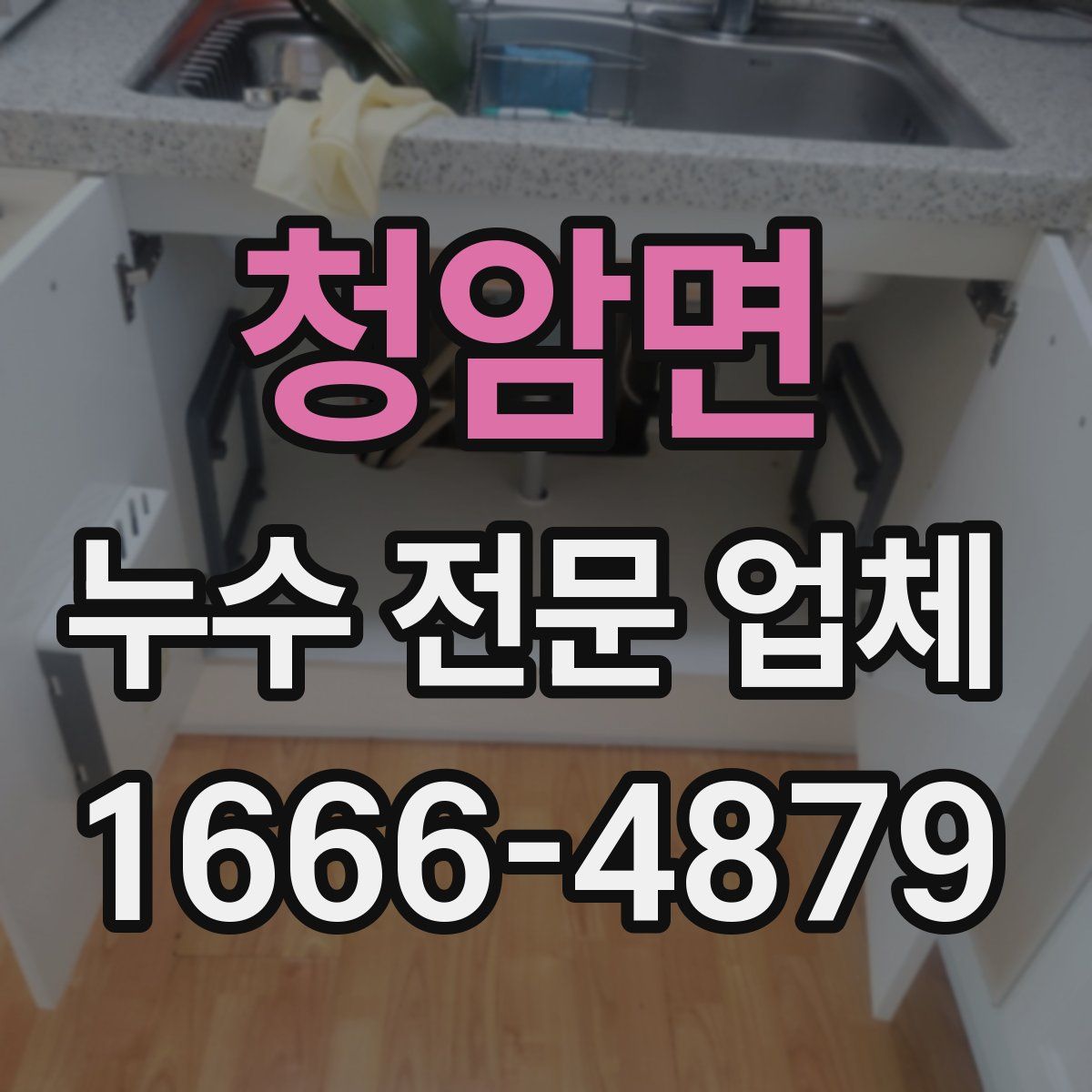 청암면 누수 전문 업체