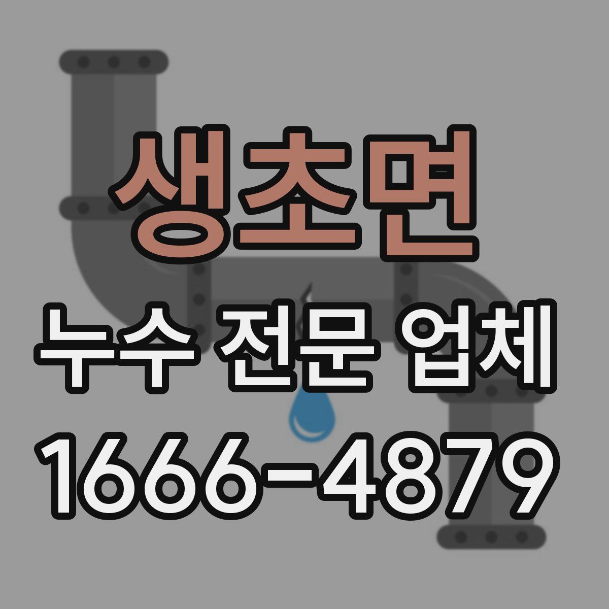생초면 누수 전문 업체