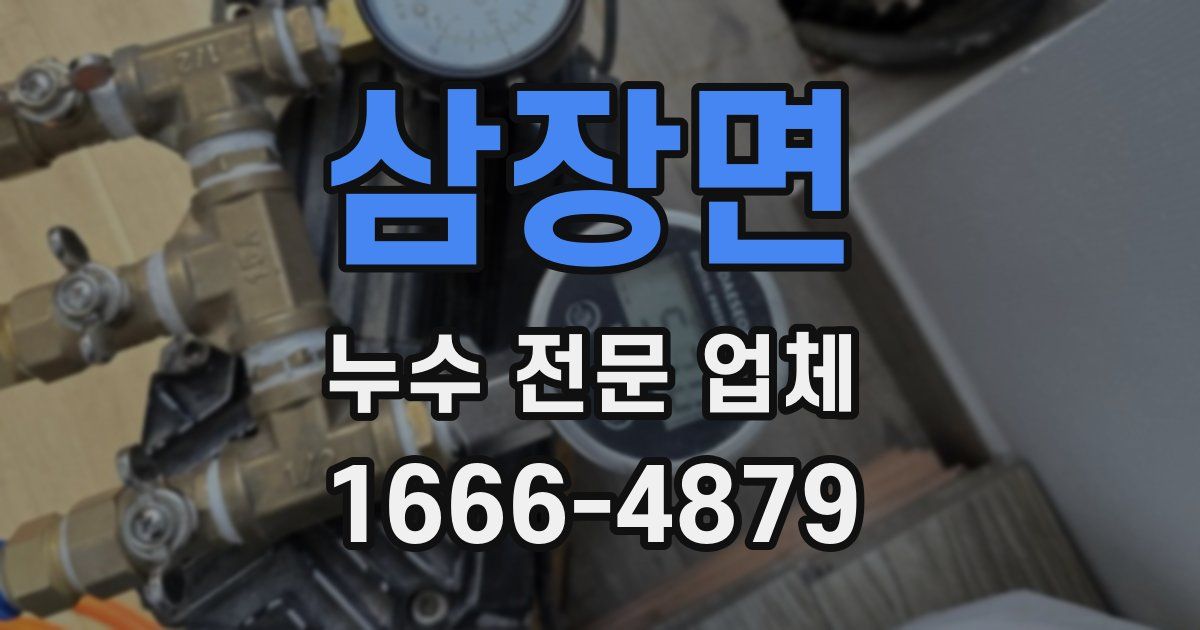 삼장면 누수 전문 업체