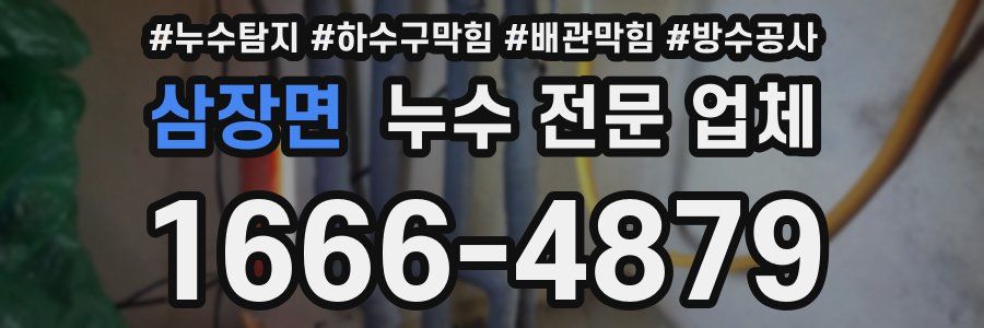 삼장면 누수 전문 업체