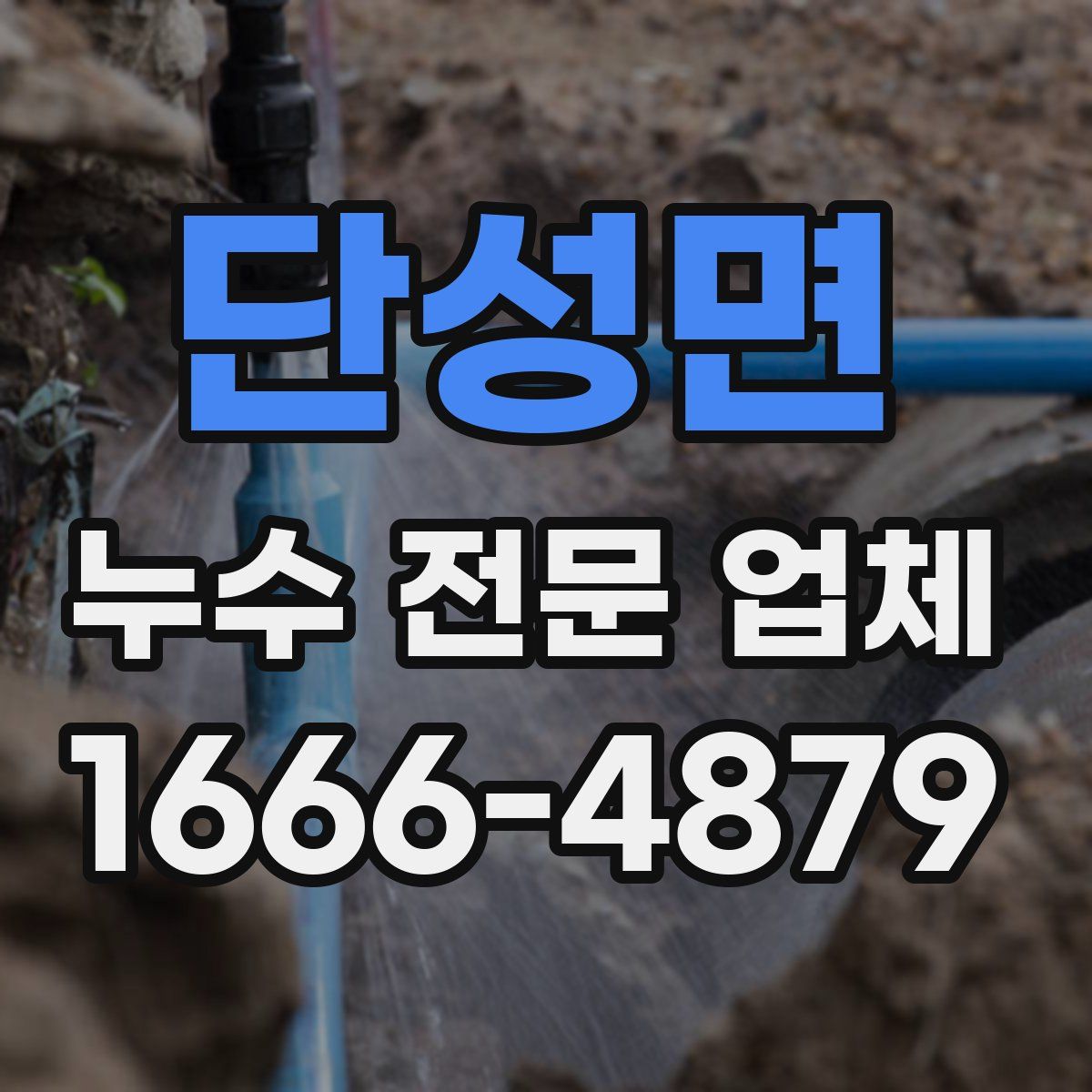 단성면 누수 전문 업체