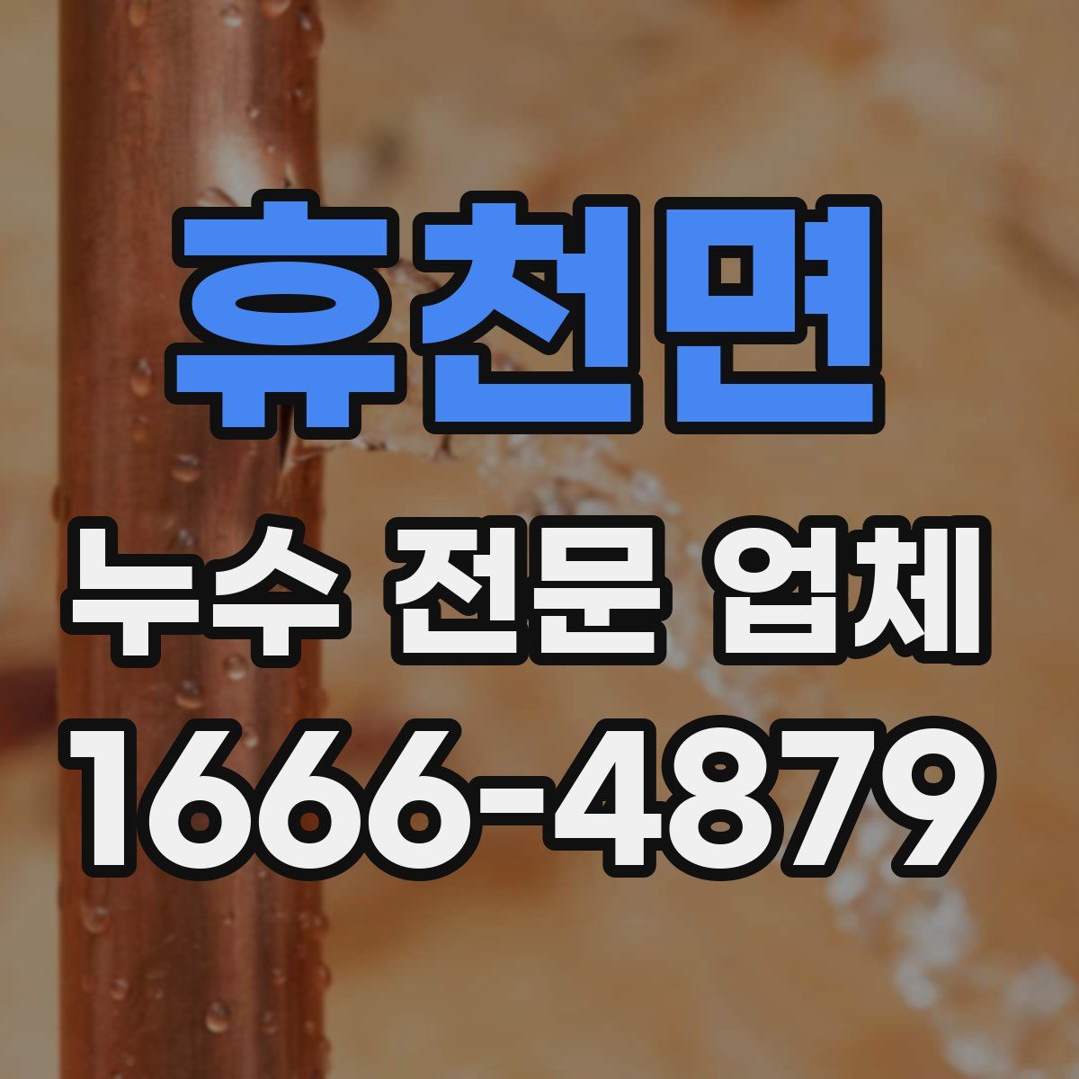 휴천면 누수 전문 업체