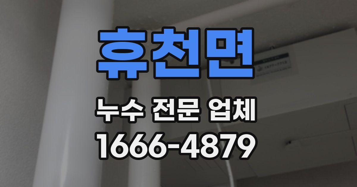 휴천면 누수 전문 업체