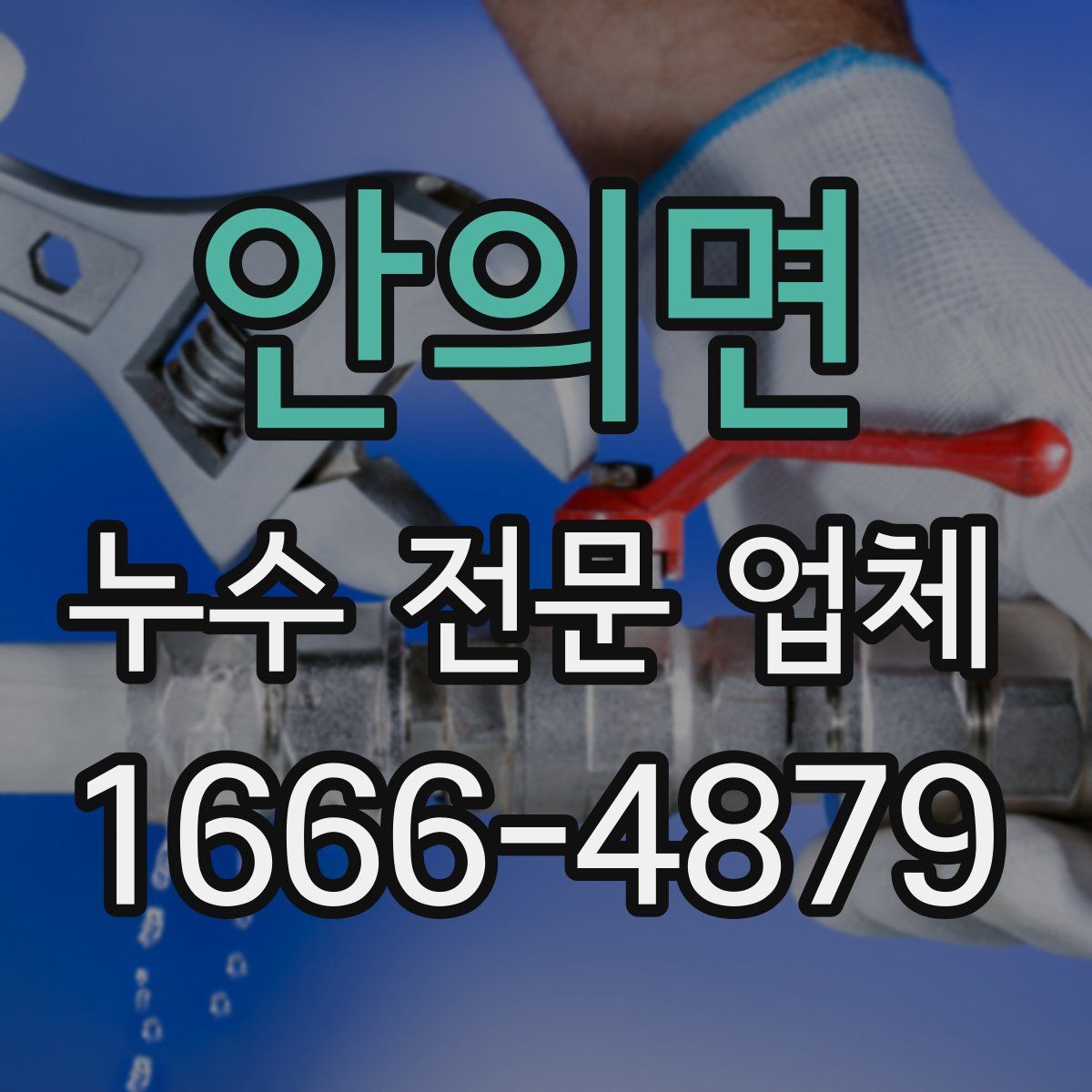 안의면 누수 전문 업체