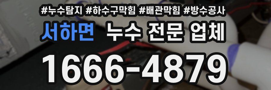 서하면 누수 전문 업체