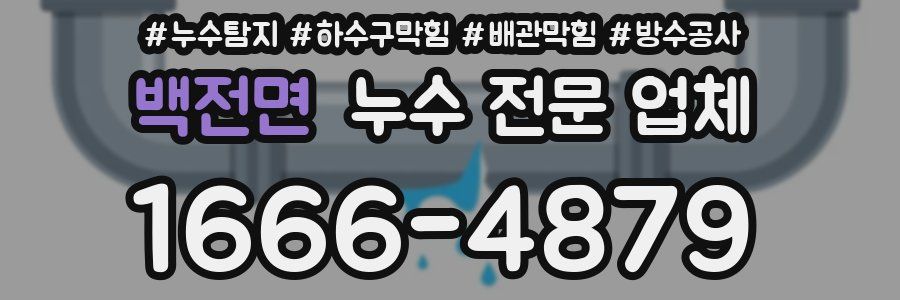 백전면 누수 전문 업체