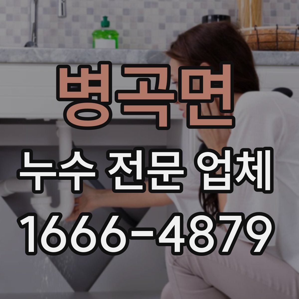 병곡면 누수 전문 업체