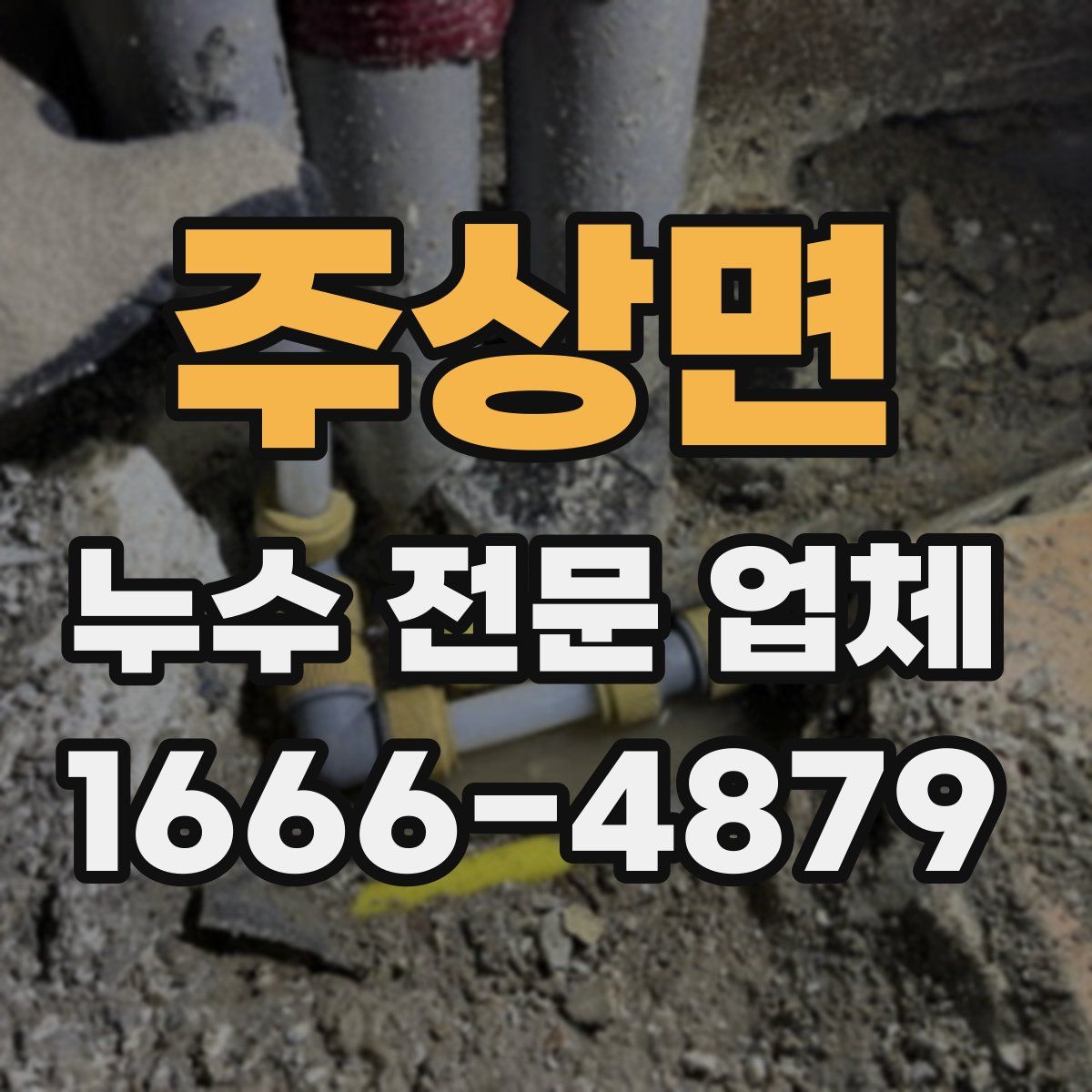 주상면 누수 전문 업체