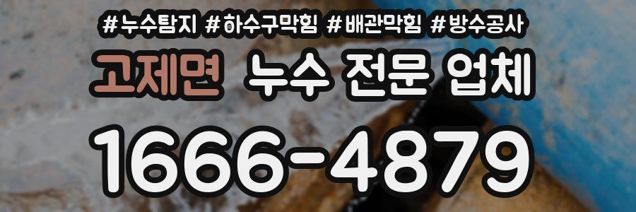 고제면 누수 전문 업체