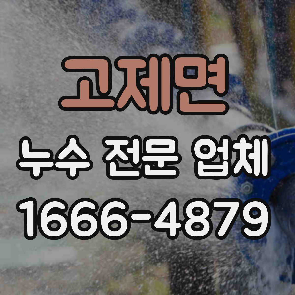 고제면 누수 전문 업체