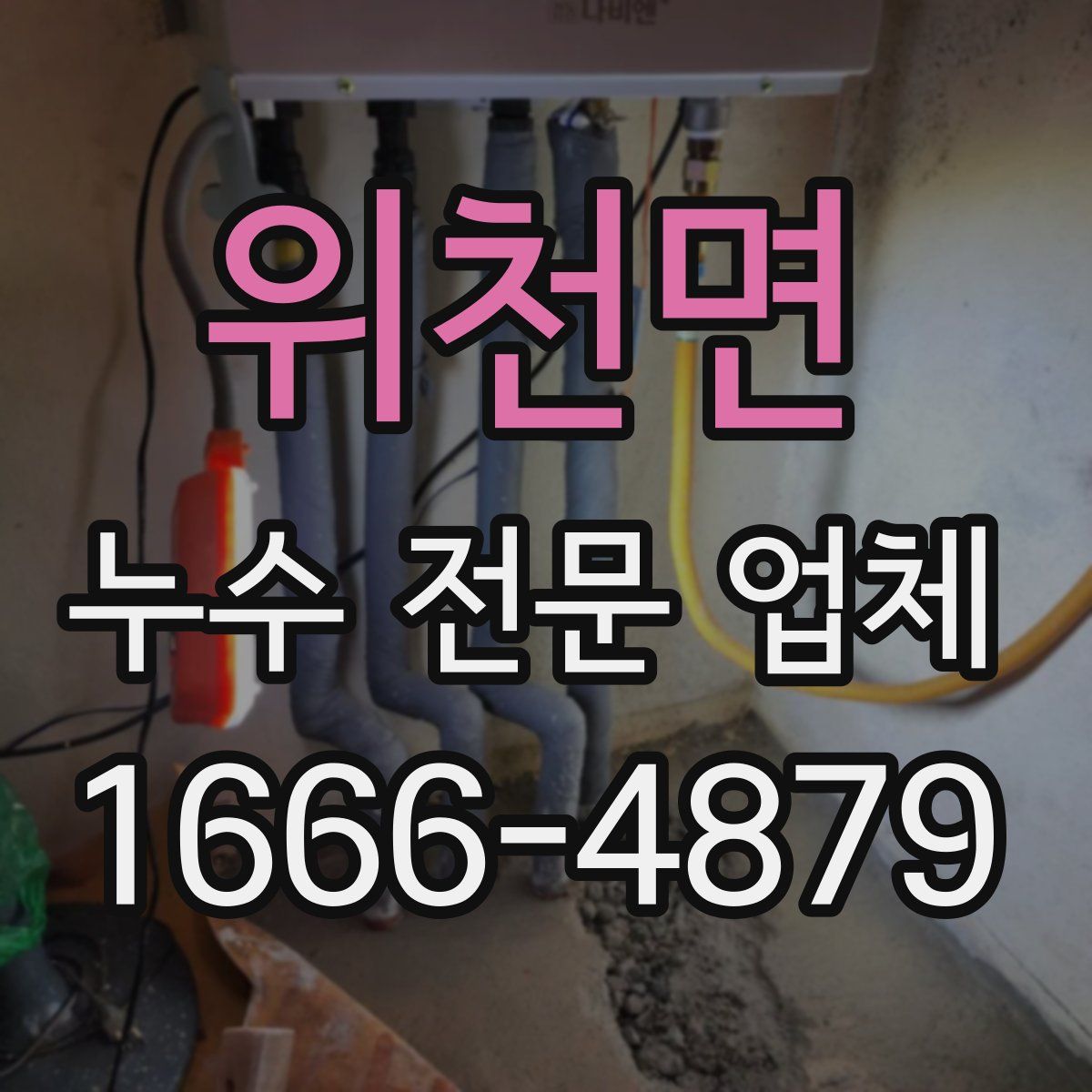 위천면 누수 전문 업체