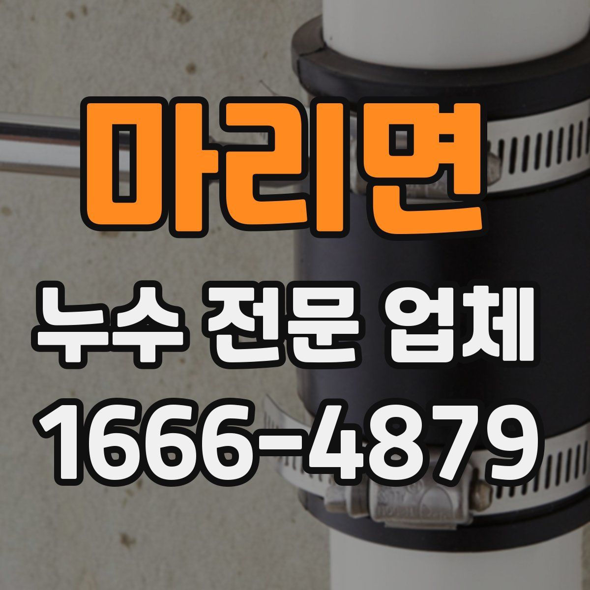 마리면 누수 전문 업체