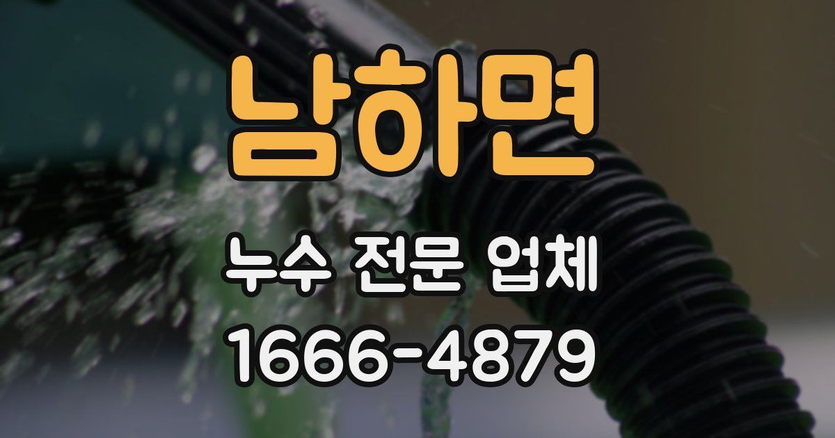 남하면 누수 전문 업체