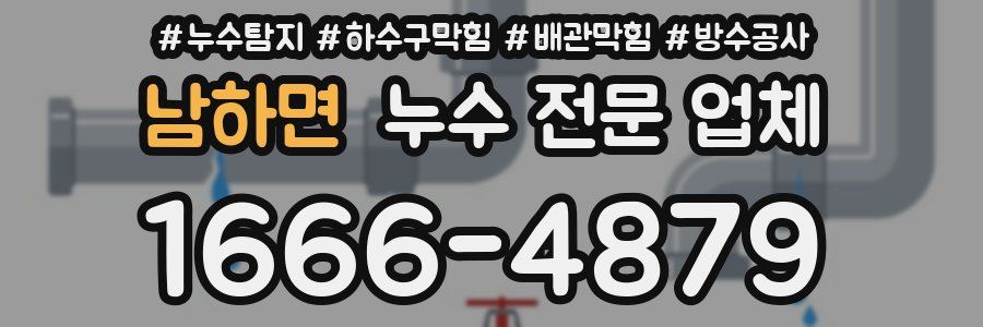 남하면 누수 전문 업체