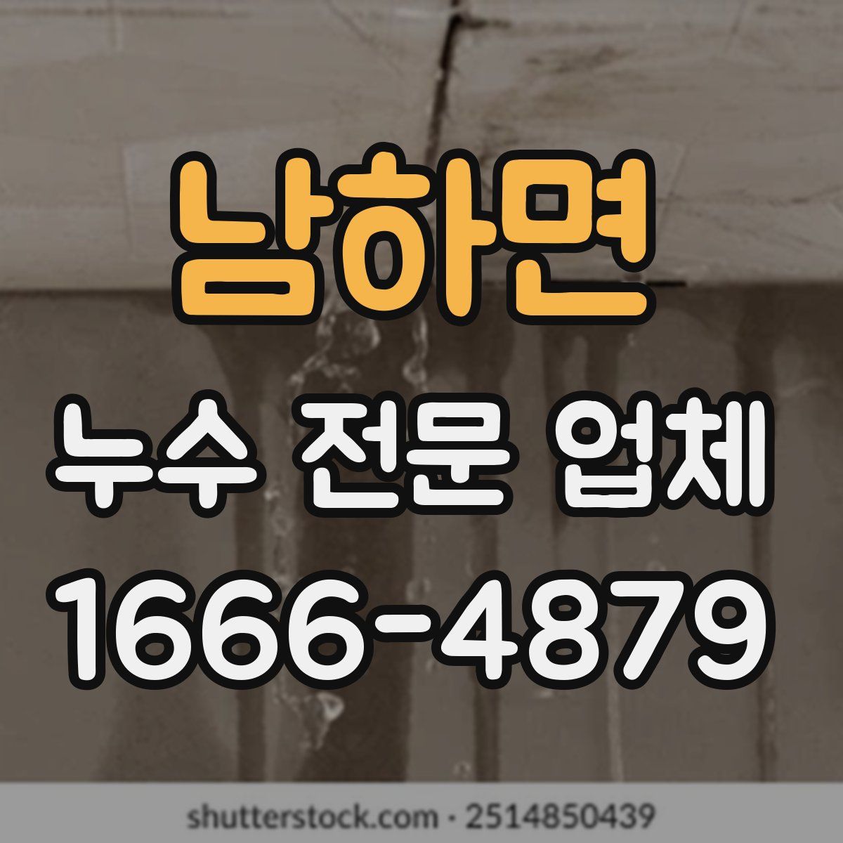 남하면 누수 전문 업체