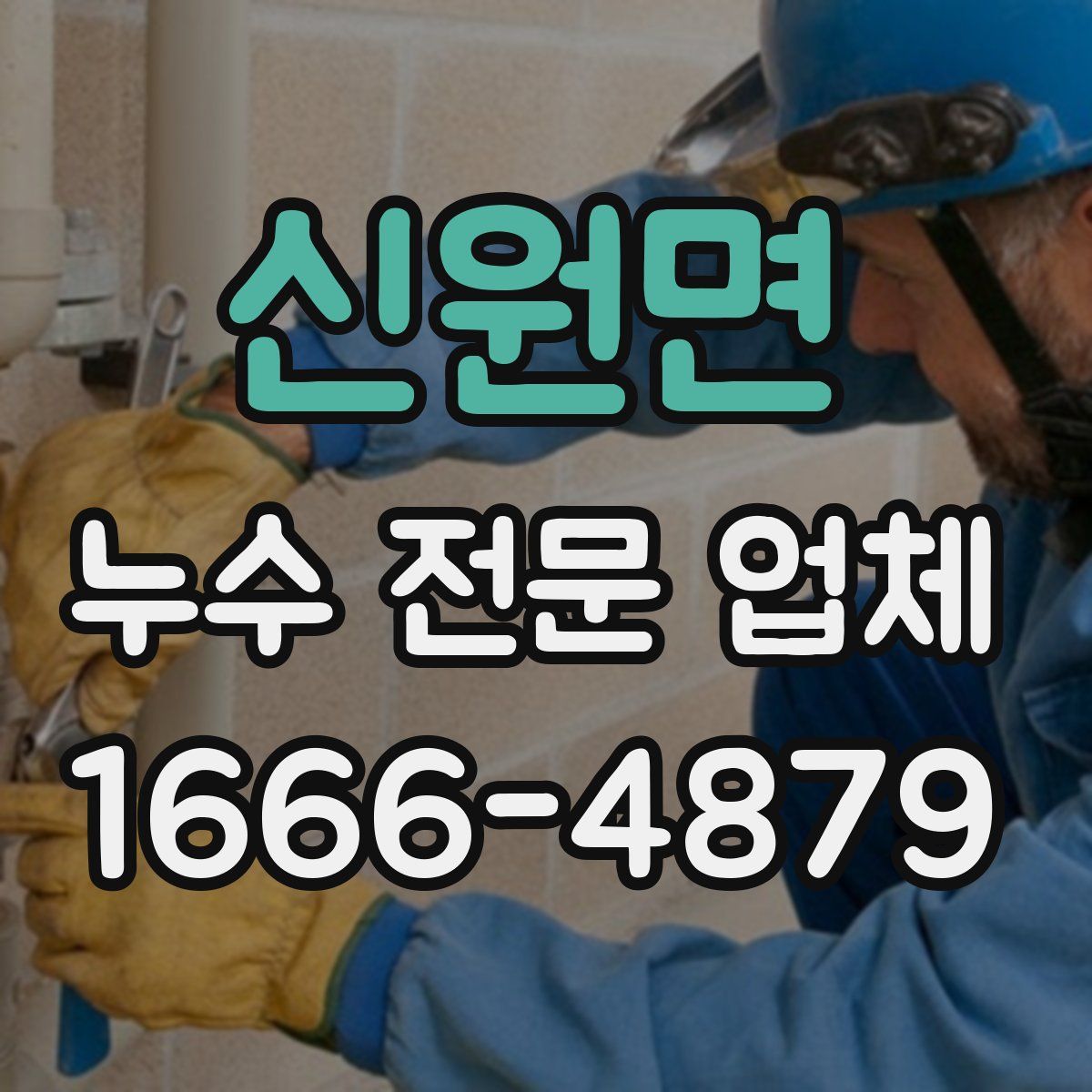 신원면 누수 전문 업체