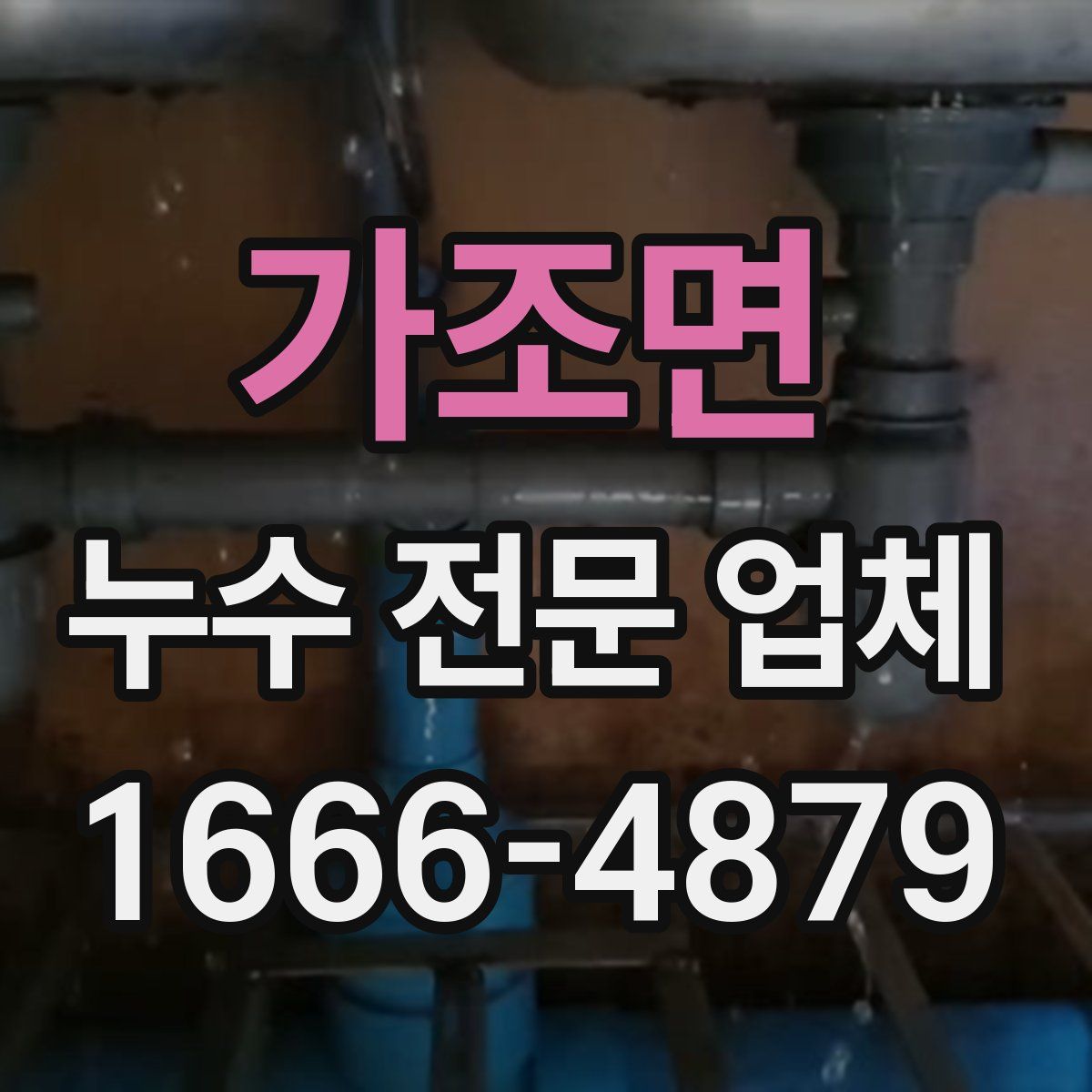 가조면 누수 전문 업체