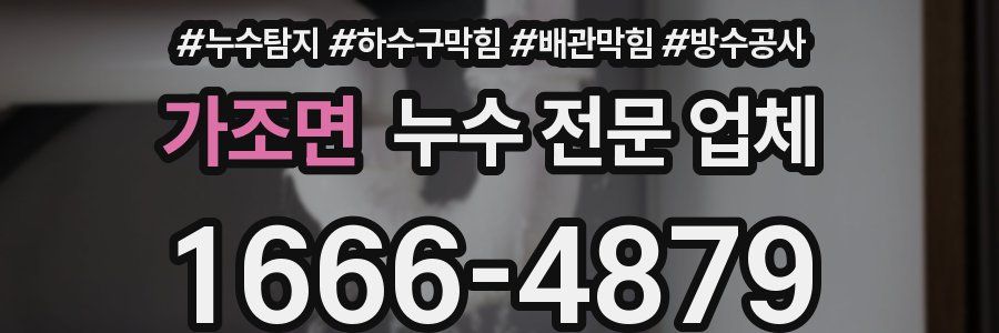 가조면 누수 전문 업체