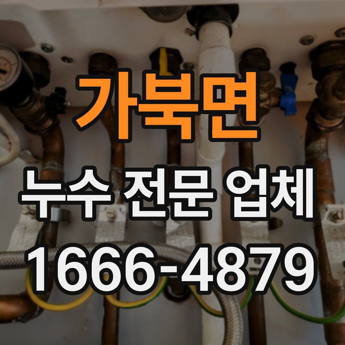 가북면 누수 전문 업체