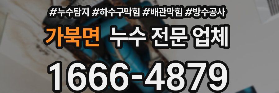가북면 누수 전문 업체