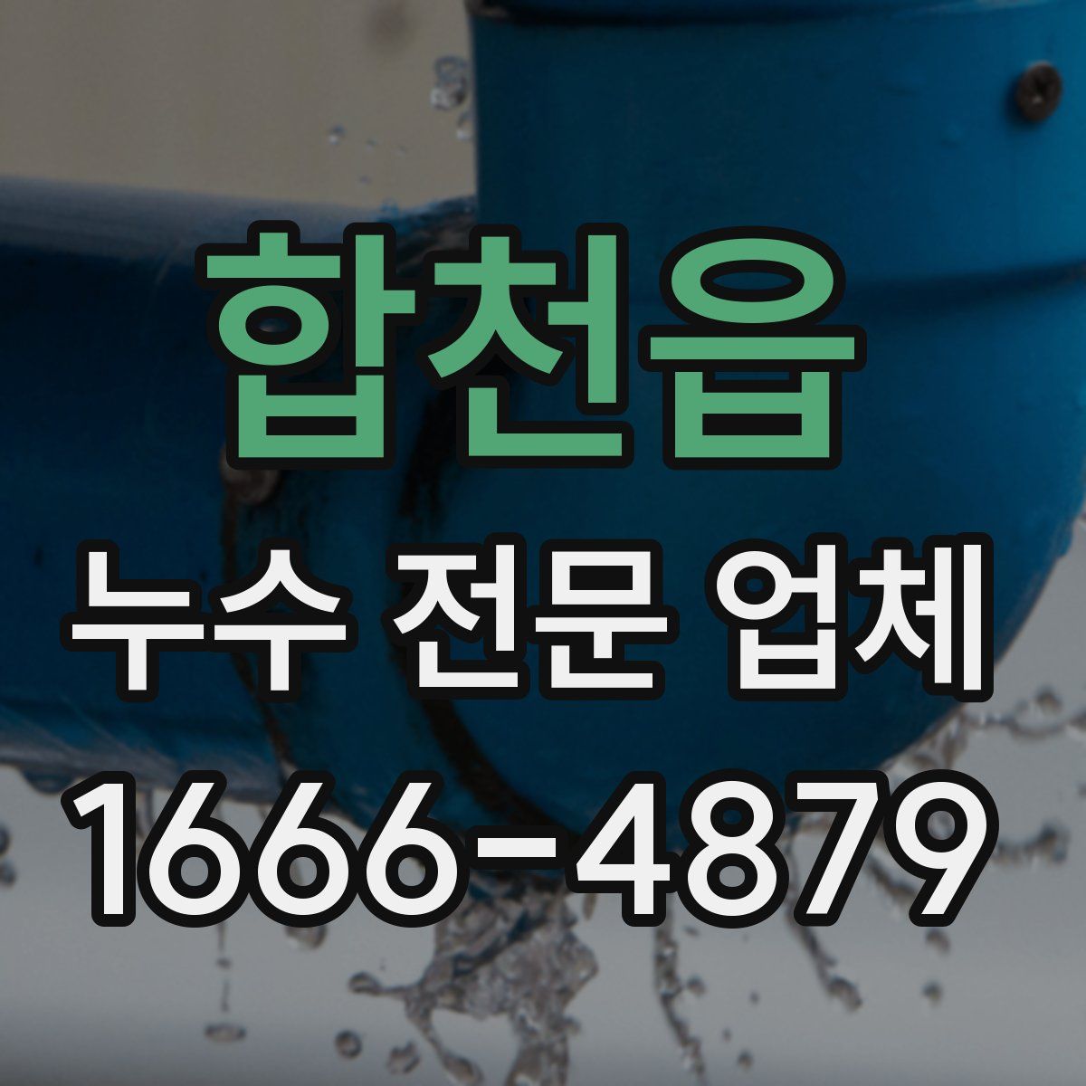 합천읍 누수 전문 업체