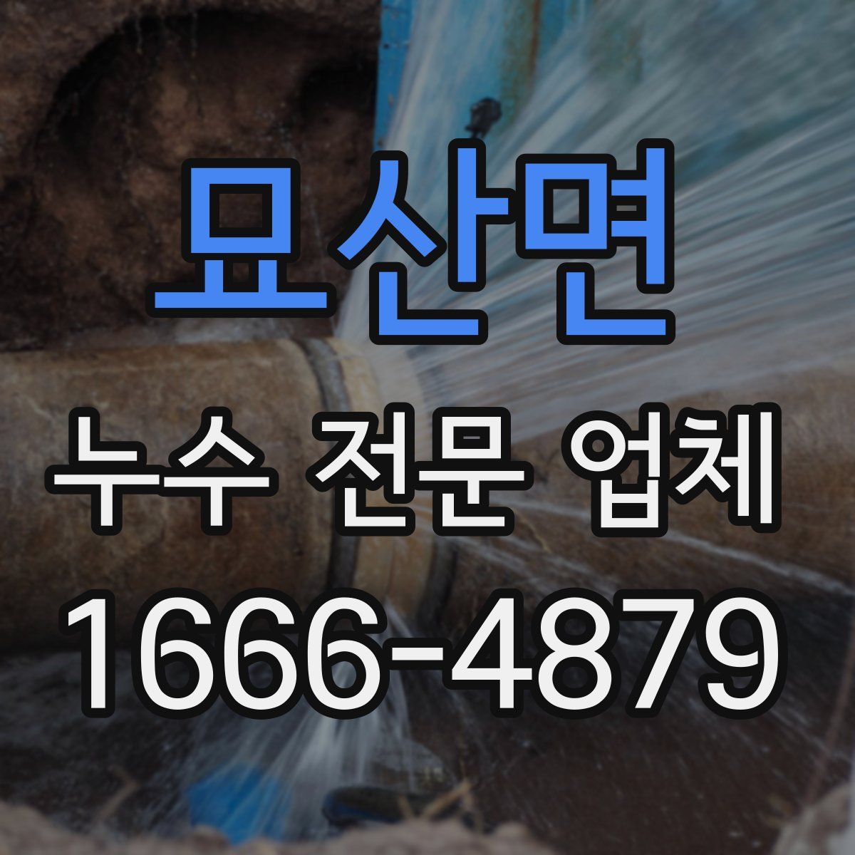 묘산면 누수 전문 업체