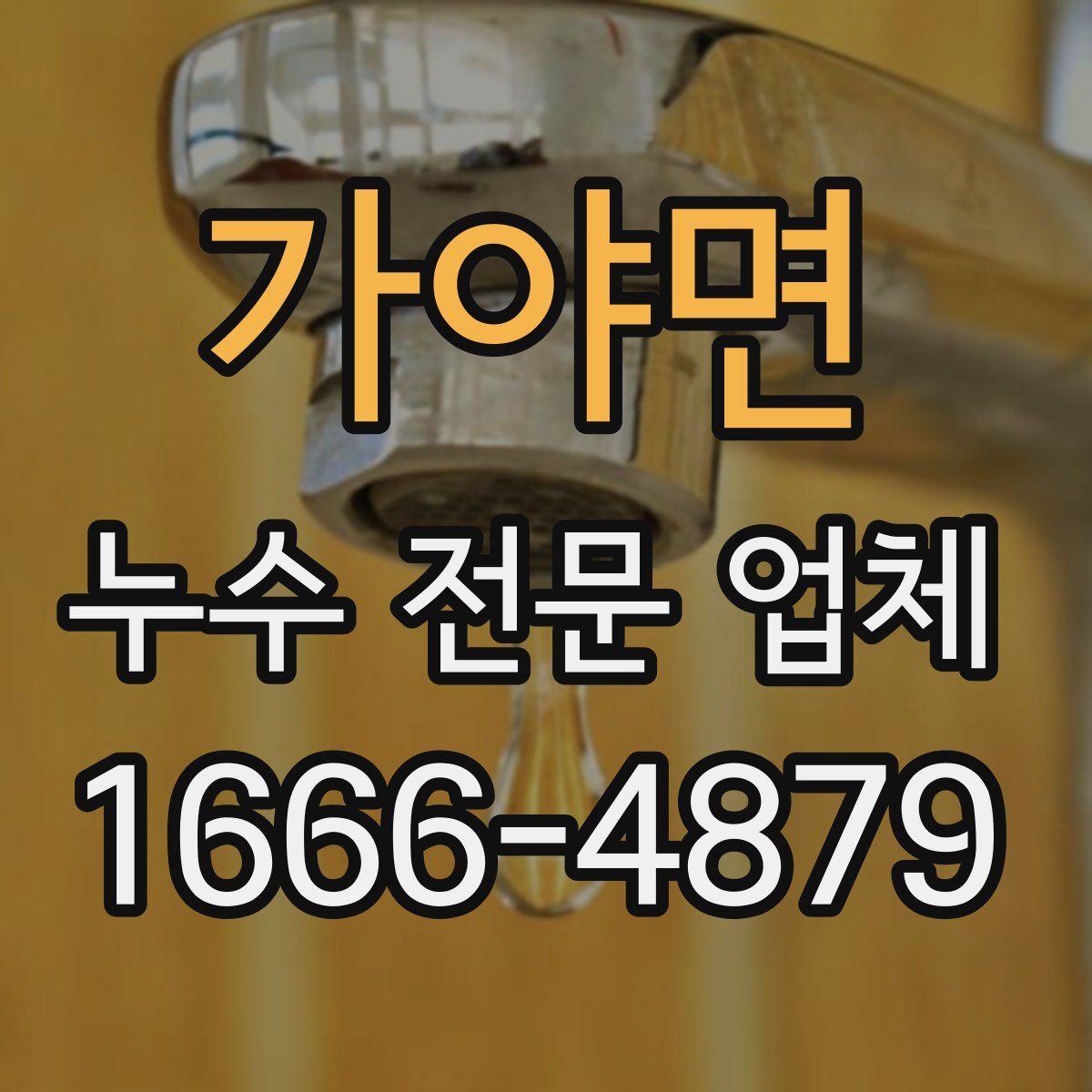 가야면 누수 전문 업체