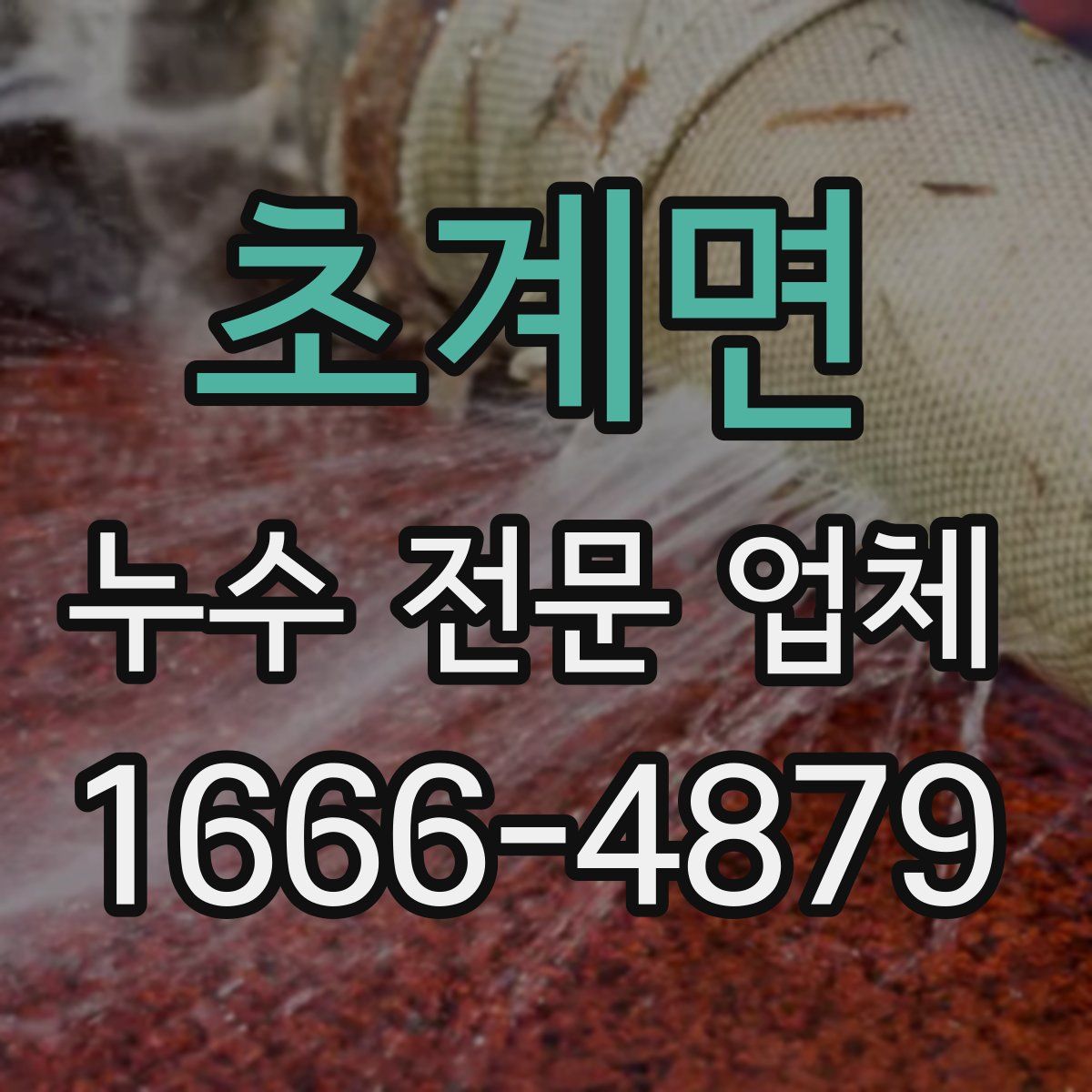 초계면 누수 전문 업체