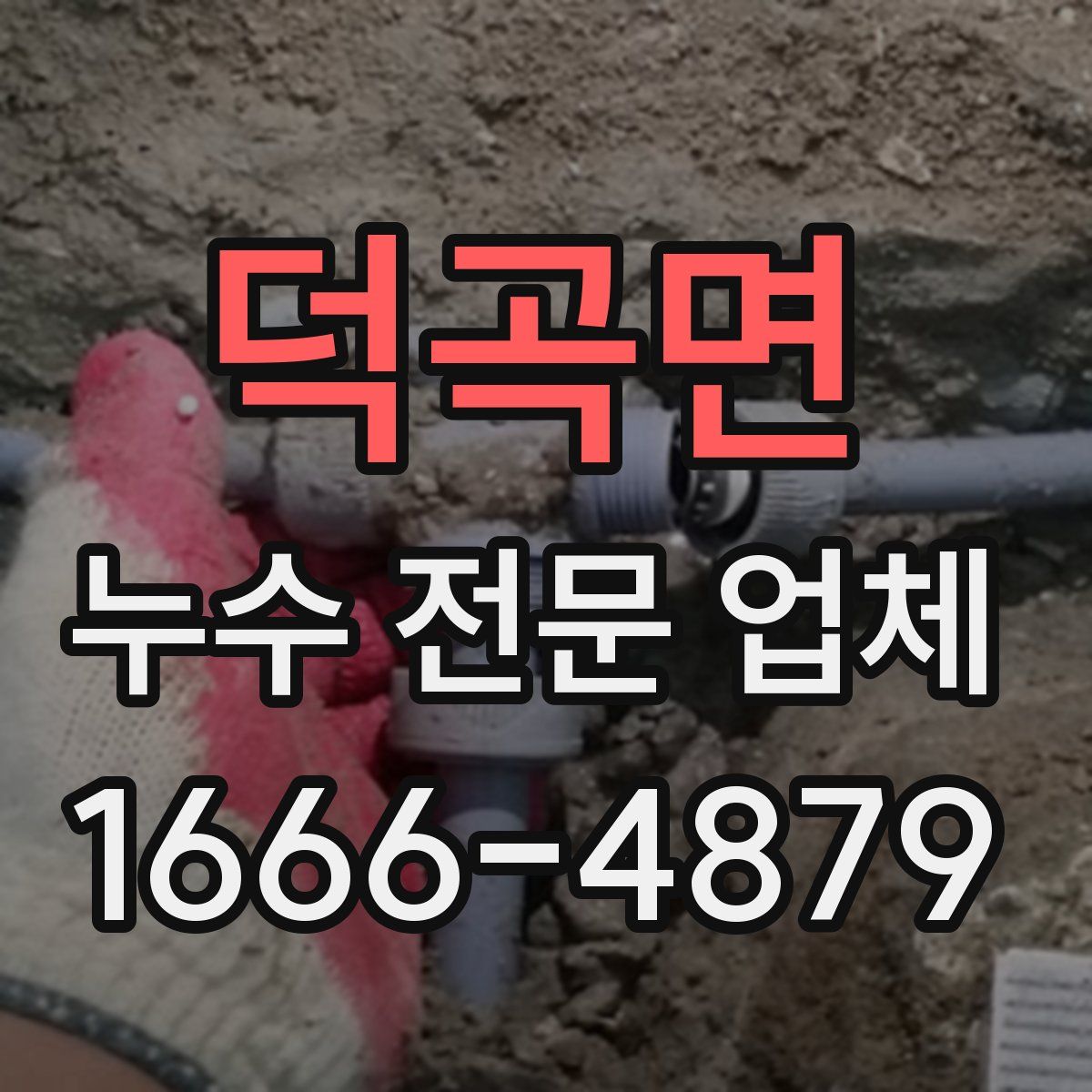 덕곡면 누수 전문 업체