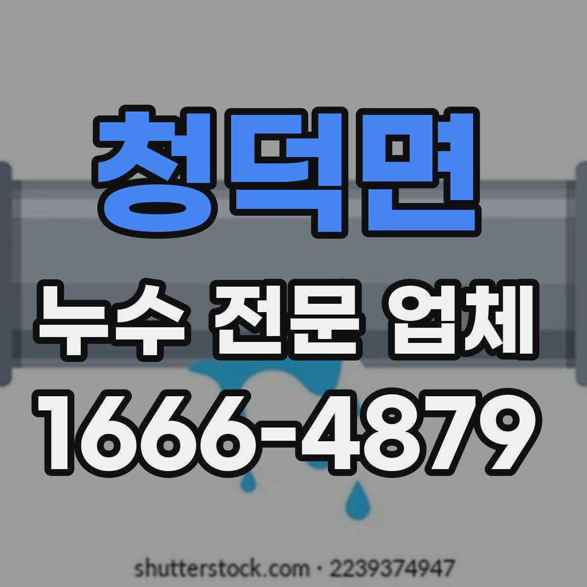 청덕면 누수 전문 업체