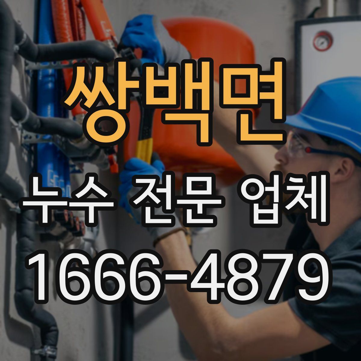 쌍백면 누수 전문 업체