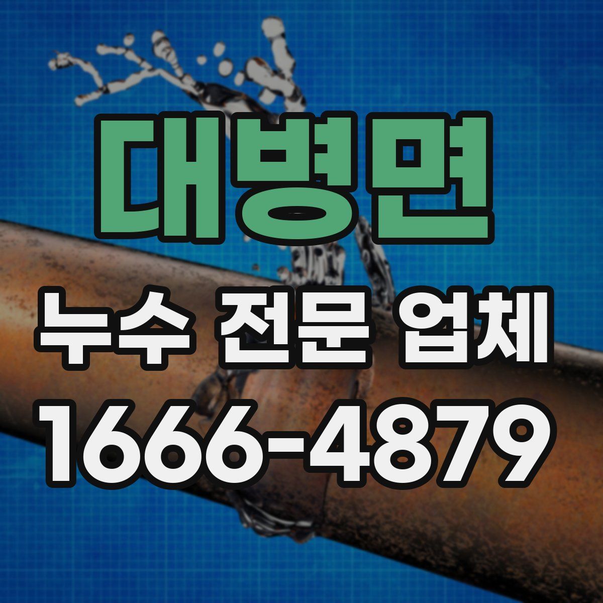대병면 누수 전문 업체