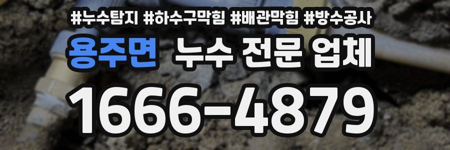 용주면 누수 전문 업체
