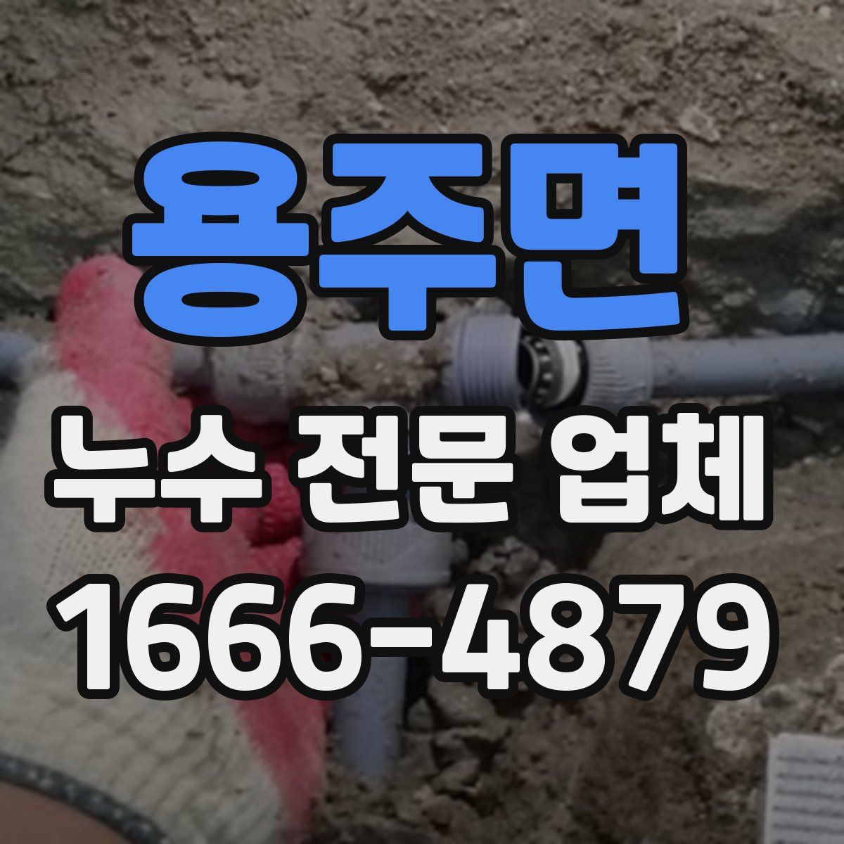 용주면 누수 전문 업체