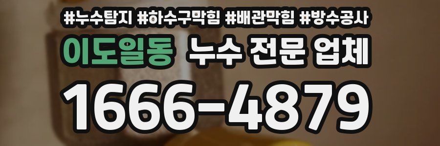 이도일동 누수 전문 업체