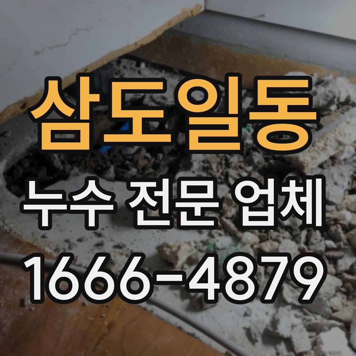 삼도일동 누수 전문 업체