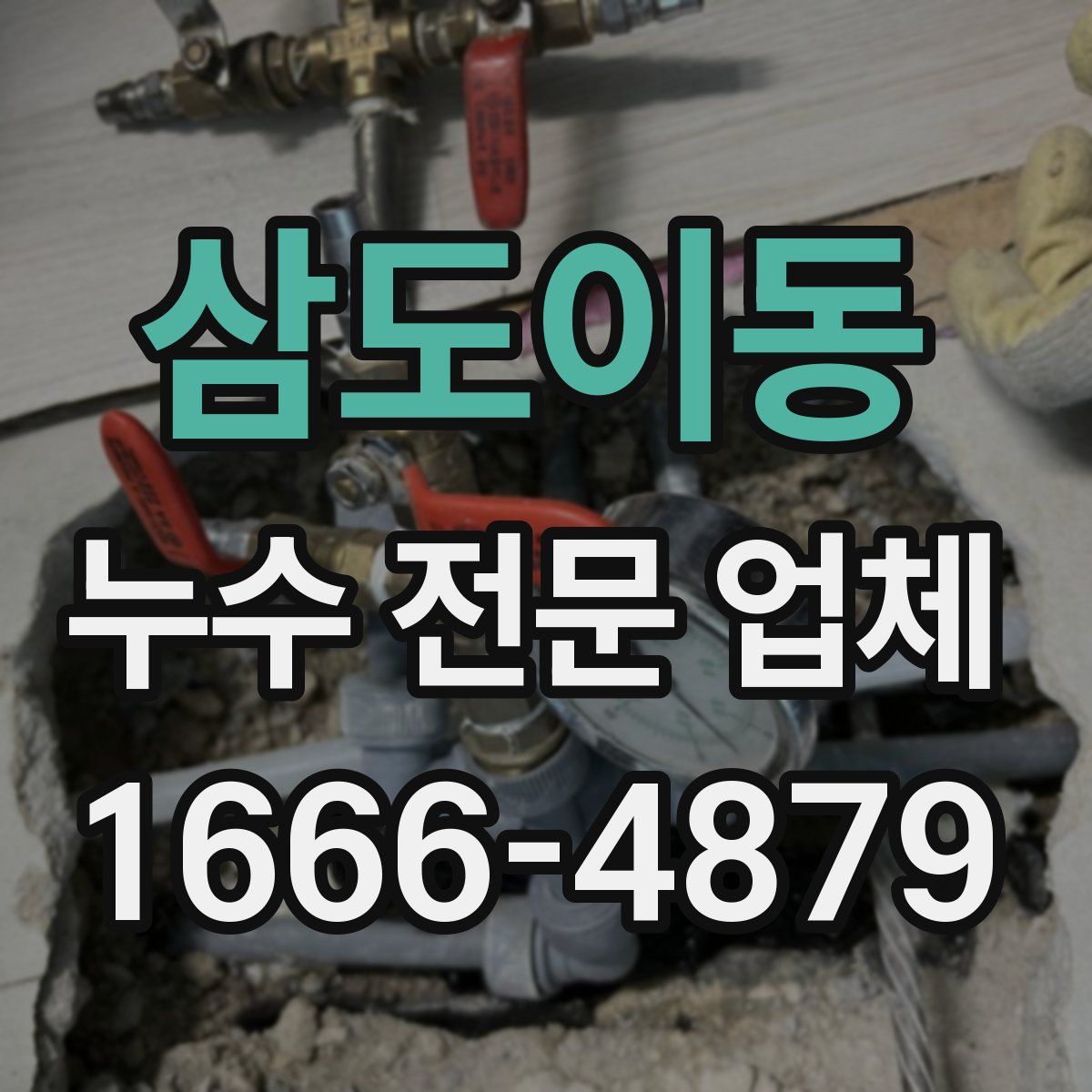 삼도이동 누수 전문 업체
