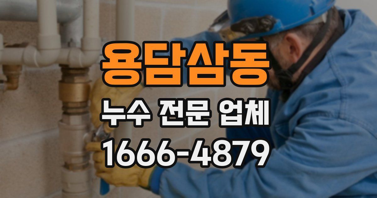 용담삼동 누수 전문 업체