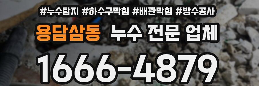 용담삼동 누수 전문 업체