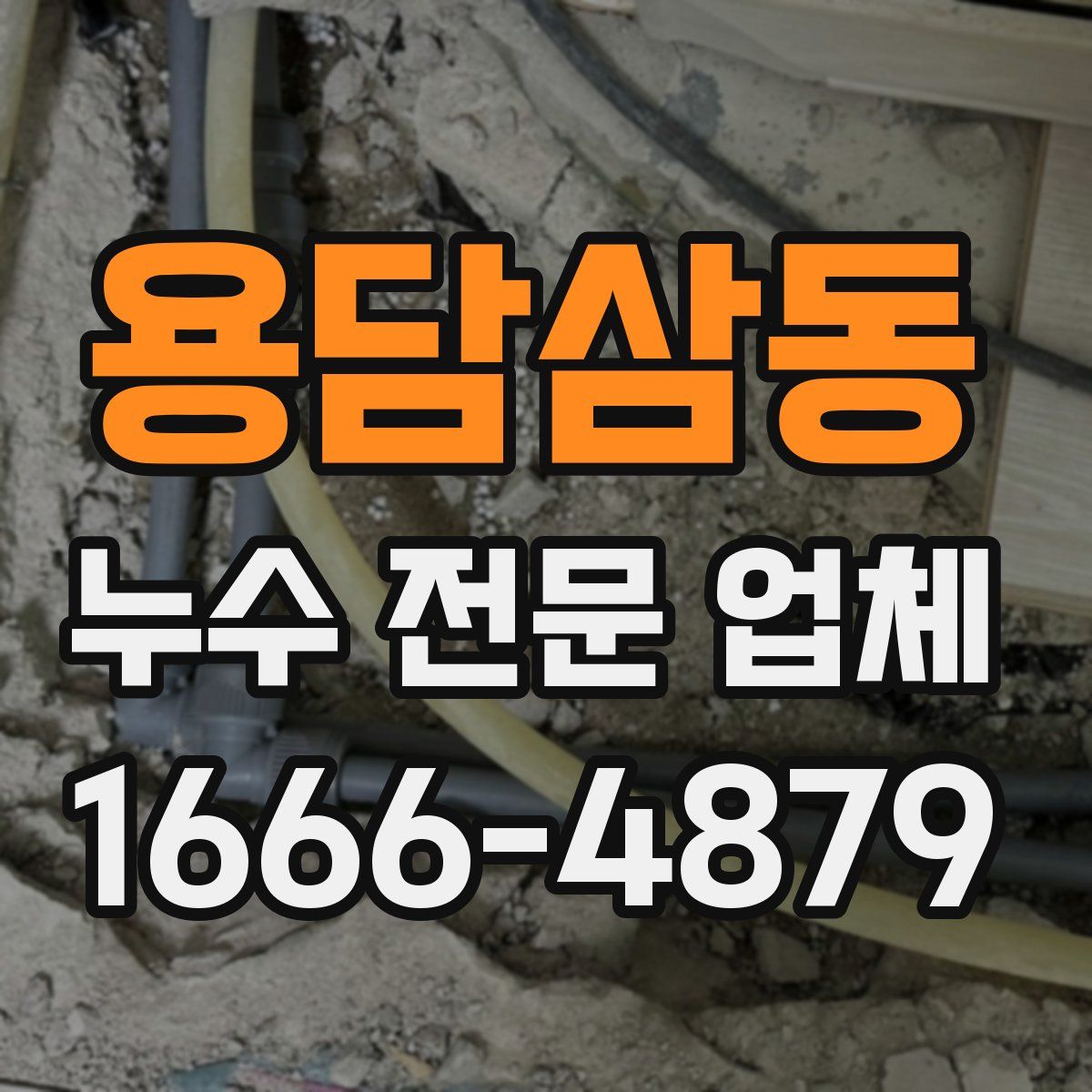 용담삼동 누수 전문 업체