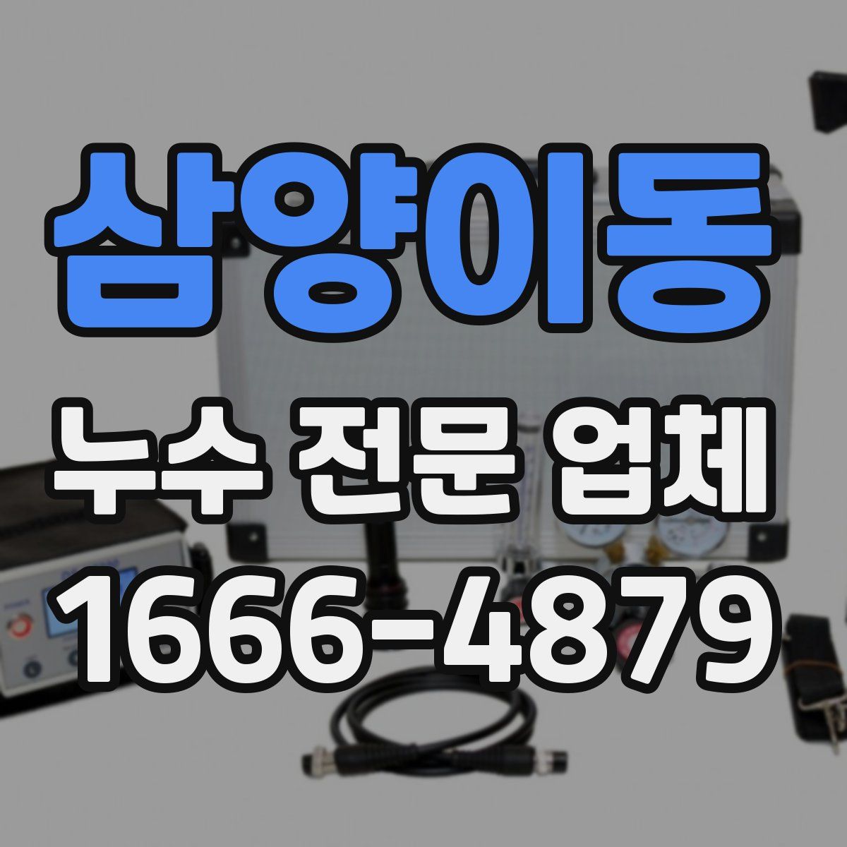 삼양이동 누수 전문 업체