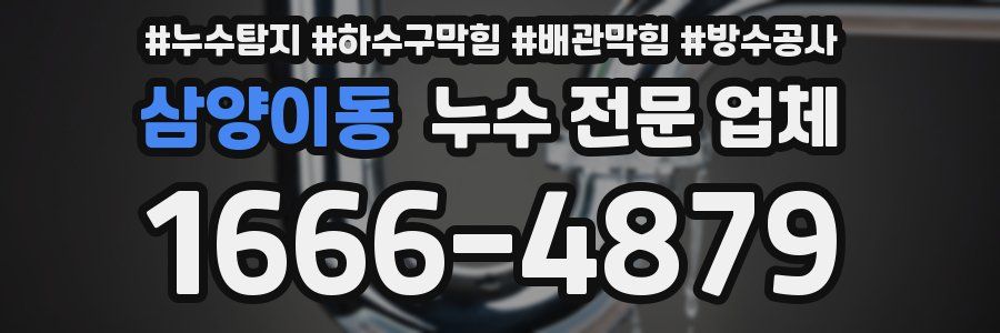 삼양이동 누수 전문 업체