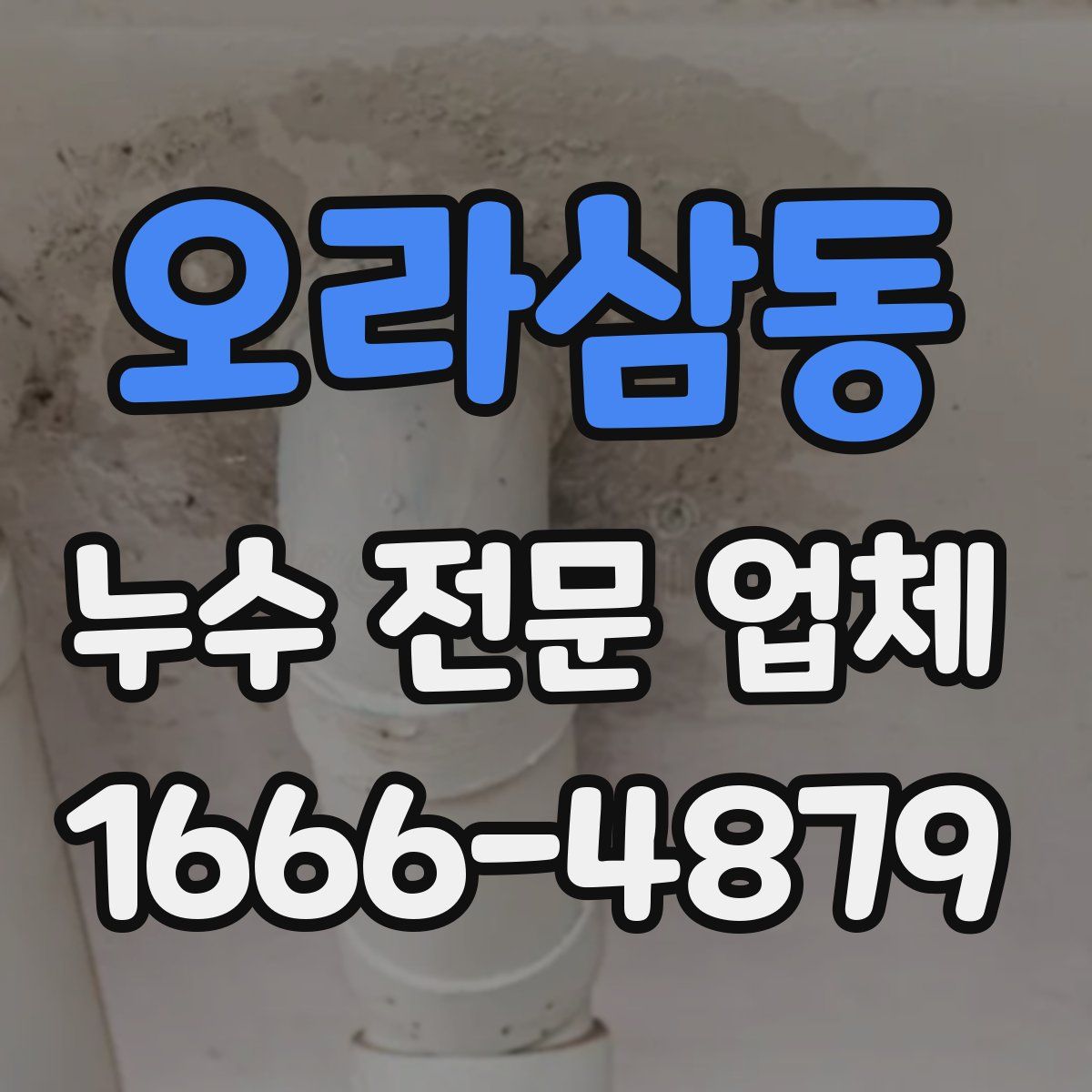 오라삼동 누수 전문 업체