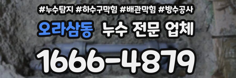 오라삼동 누수 전문 업체