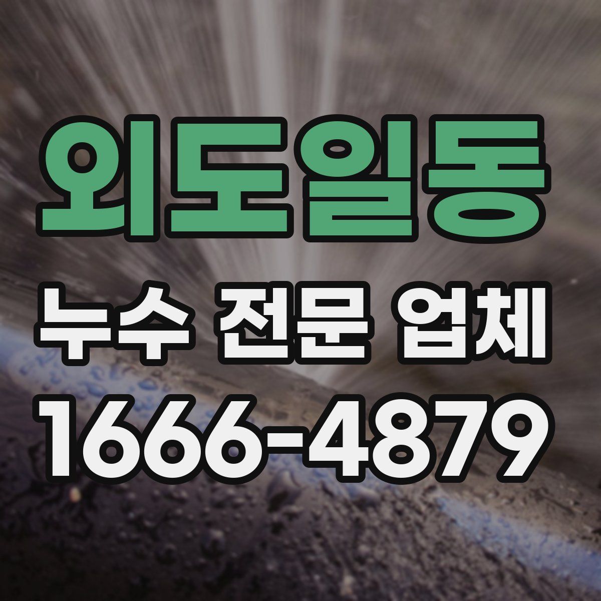 외도일동 누수 전문 업체