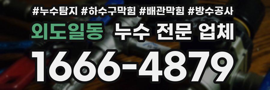 외도일동 누수 전문 업체