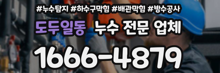 도두일동 누수 전문 업체