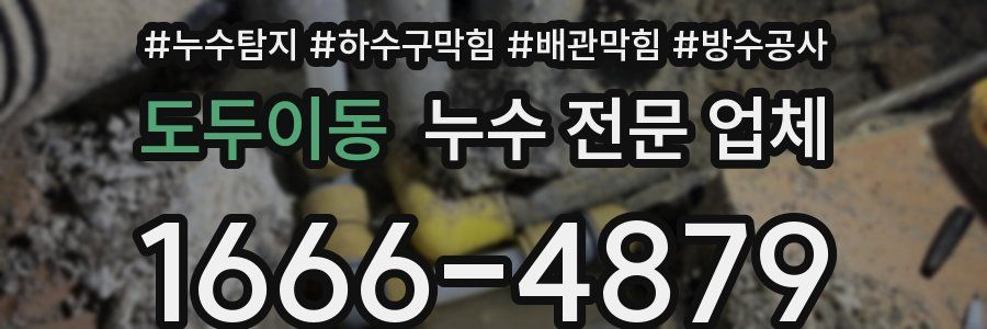 도두이동 누수 전문 업체